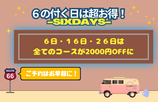安さへのこだわり。衝撃の低料金!!!